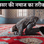 asar-ki-namaz-ka-tarika