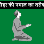 johar-ki-namaz-ka-tarika