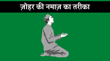 johar-ki-namaz-ka-tarika