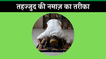 Tahajjud Ki Namaz Ka Tarika