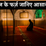 namaz-mein-kitne-farz-hai