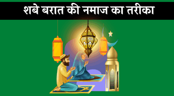 shab-e-barat-ki-namaz-ka-tarika