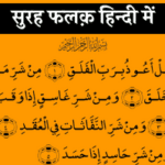 surah-falaq-in-hindi