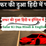 safar-ki-dua-in-hindi