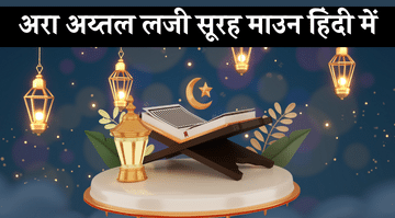 surah-araital-lazi-in-hindi