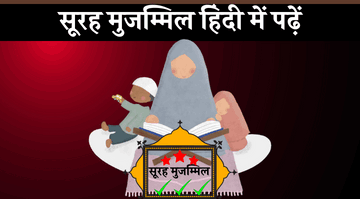 surah-muzammil-in-hindi