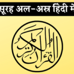 surah-asr-in-hindi