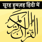 surah-humazah-in-hindi