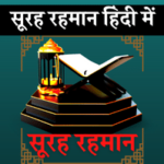 surah-rahman-in-hindi