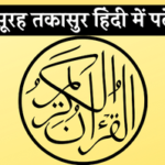 surah-takasur-in-hindi