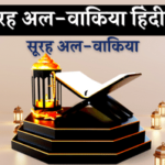 surah-waqiah-in-hindi