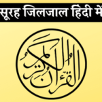 surah-zilzal-in-hindi