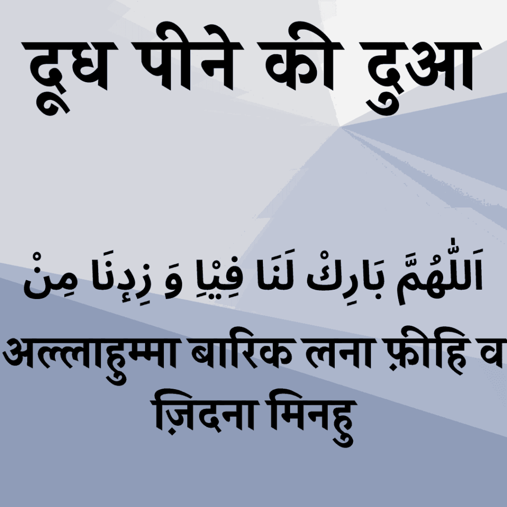 doodh peene ki dua in hindi. Quranic Source