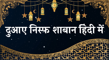 dua-e-nisf-shaban-in-hindi