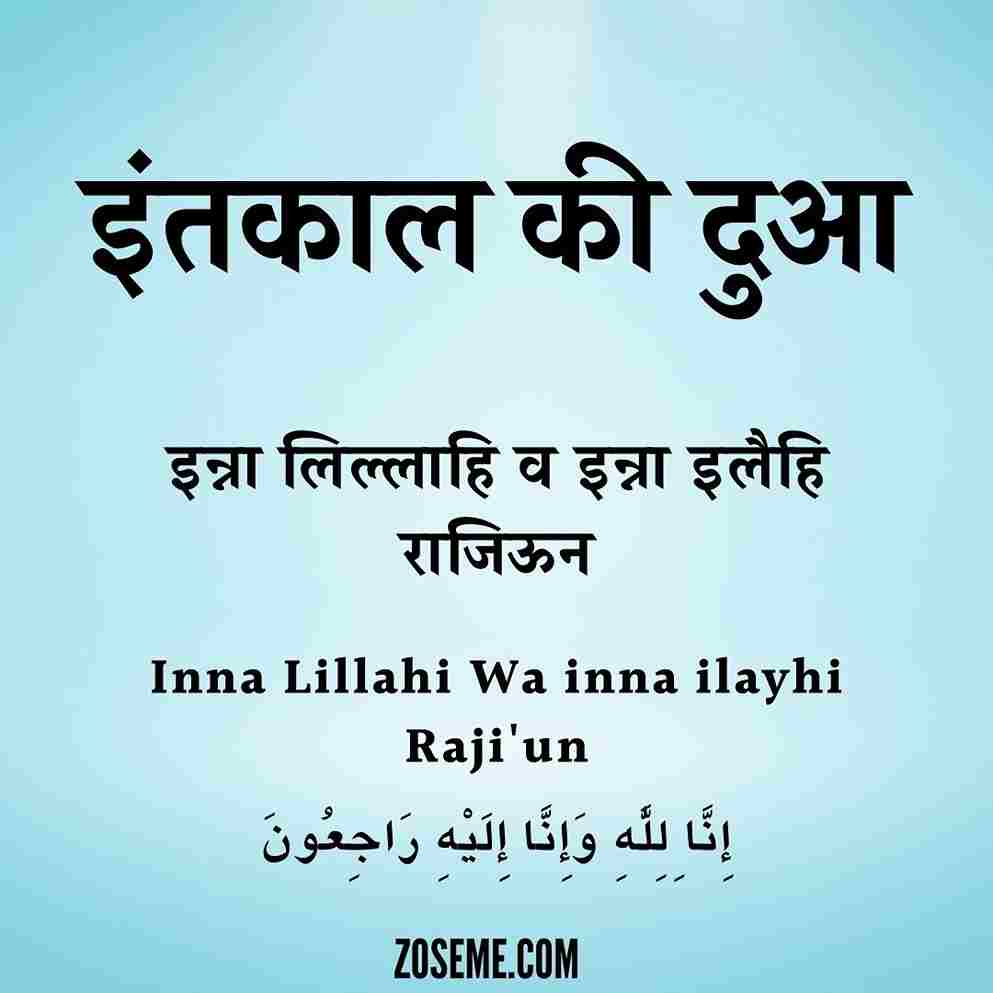 Inteqal Ki Dua