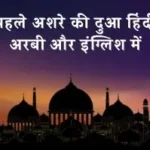 Pehle Ashre Ki Dua